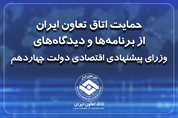 حمایت اتاق تعاون ایران از برنامه‌ها و دیدگاه‌های وزرای پیشنهادی اقتصادی دولت چهاردهم