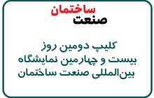 کلیپ دومین روز بیست و چهارمین نمایشگاه بین‌المللی صنعت ساختمان