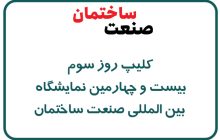 کلیپ سومین روز بیست و چهارمین نمایشگاه بین‌المللی صنعت ساختمان