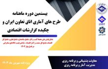 بیستمین دوره ماهنامه طرح‌های آماری اتاق تعاون ایران منتشر شد