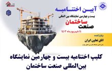 کلیپ اختتامیه بیست و چهارمین نمایشگاه بین‌المللی صنعت ساختمان
