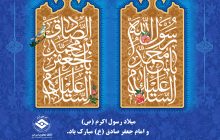 میلاد رسول اکرم (ص) و امام جعفر صادق (ع) مبارک باد