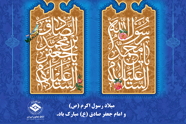 میلاد رسول اکرم (ص) و امام جعفر صادق (ع) مبارک باد