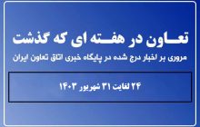 تعاون در هفته ای که گذشت