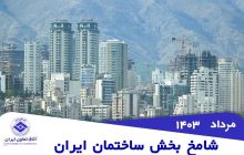 استمرار وضعیت رکود صنعت ساختمان در مردادماه1403