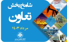 کاهش نسبی شامخ بخش تعاون در مرداد ماه 1403
