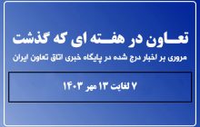 تعاون در هفته ای که گذشت