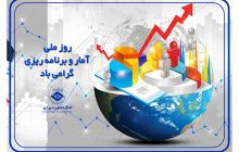 اول آبان،روز آمار و برنامه ریزی گرامی باد