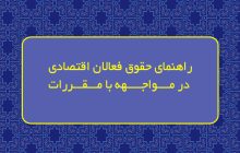 ابلاغ راهنمای «حقوق فعالان اقتصادی در مواجهه با مقررات»