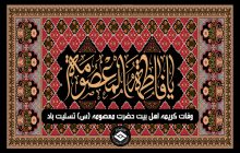 سالروز وفات کریمه اهل بیت حضرت معصومه (س) تسلیت باد