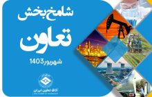 افزایش نسبی شامخ تعاون در شهریور 1403