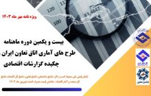 بیست و یکمین دوره ماهنامه طرح‌های آماری اتاق تعاون ایران منتشر شد