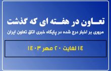 تعاون در هفته ای که گذشت