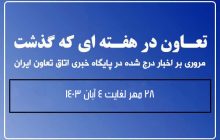 تعاون در هفته ای که گذشت
