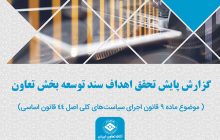 کاهش پیشرفت اهداف سند توسعه تعاون طی سال 1402