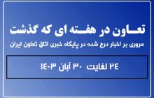 تعاون در هفته ای که گذشت