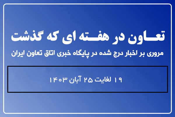 تعاون در هفته ای گذشت