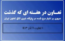 تعاون در هفته ای که گذشت