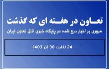 تعاون در هفته ای که گذشت