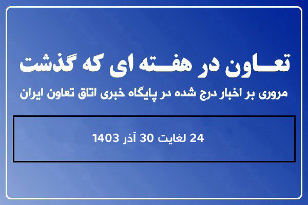 تعاون در هفته ای که گذشت