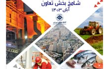 شامخ کل تعاون در آبان ماه 1403 کاهش یافت