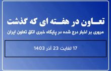 تعاون در هفته ای که گذشت