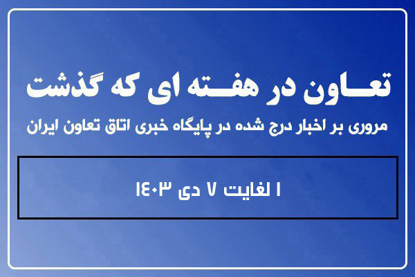 تعاون در هفته ای که گذشت