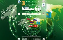 سومین نمایشگاه بین‌المللی تجارت با اوراسیا در اسفندماه برگزار می‌شود