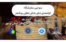 برگزاری نمایشگاه توانمندی‌های تعاون بوشهر به همت اتاق تعاون استان