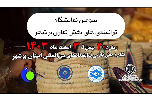 برگزاری نمایشگاه توانمندی‌های تعاون بوشهر به همت اتاق تعاون استان