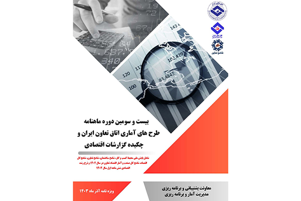 بیست‌وسومین دوره ماهنامه طرح‌های آماری اتاق تعاون ایران منتشر شد