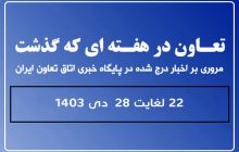 تعاون در هفته ای که گذشت