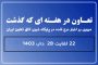 تعاون در هفته ای که گذشت