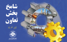 روایت آماری شامخ از وضعیت اقتصادی بخش تعاون ایران در آذرماه 1403