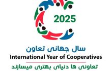 آغاز سال نو میلادی و سال جهانی تعاون