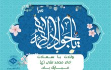 ولادت با سعادت امام محمد تقی (ع) مبارک باد