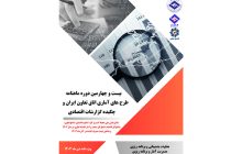 بیست و چهارمین دوره ماهنامه طرح‌های آماری اتاق تعاون ایران منتشر شد