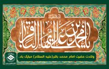ولادت حضرت امام محمد باقر(عليه السلام) مبارک باد