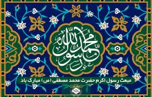 مبعث حضرت رسول اکرم (ص) مبارک باد