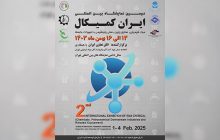 دومین نمایشگاه بین‌المللی ایران کمیکال 13 الی16 بهمن ماه ۱۴۰۳ برگزار می‌شود