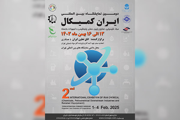دومین نمایشگاه بین‌المللی ایران کمیکال 13 الی16 بهمن ماه ۱۴۰۳ برگزار می‌شود