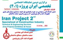 برگزاری دومین نمایشگاه اختصاصی تخصصی ایران پروژه ۲۳ الی ۲۶ بهمن ماه ۱۴۰۳ تاشکند -ازبکستان
