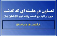 تعاون در هفته ای که گذشت