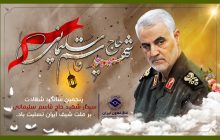 پنجمین سالگرد شهادت سردار شهید حاج قاسم سلیمانی بر ملت شریف ایران تسلیت باد