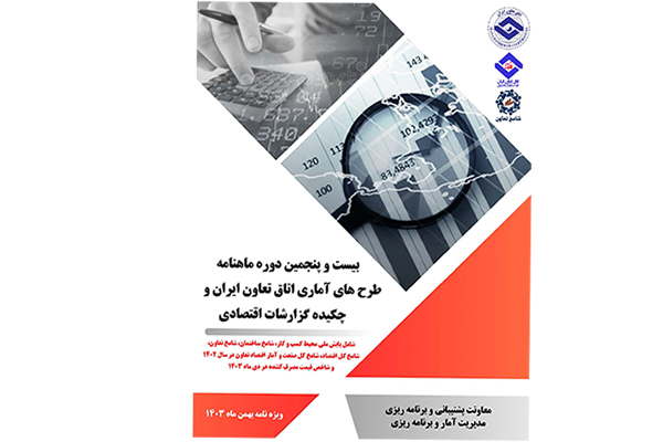 بیست و پنجمین دوره ماهنامه طرح‌های آماری اتاق تعاون ایران منتشر شد