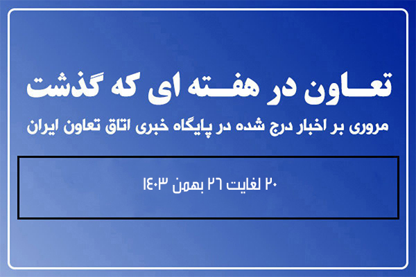 تعاون در هفته ای که گذشت