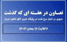 تعاون در هفته ای که گذشت