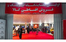 بزرگ‌ترین نمایشگاه خرید اقساطی کالا در بندرعباس گشایش یافت