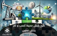روایت آماری پایش محیط کسب و کار بخش تعاون ایران در پاییز ۱۴۰۳