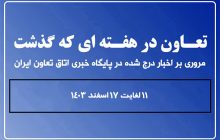 تعاون در هفته ای که گذشت